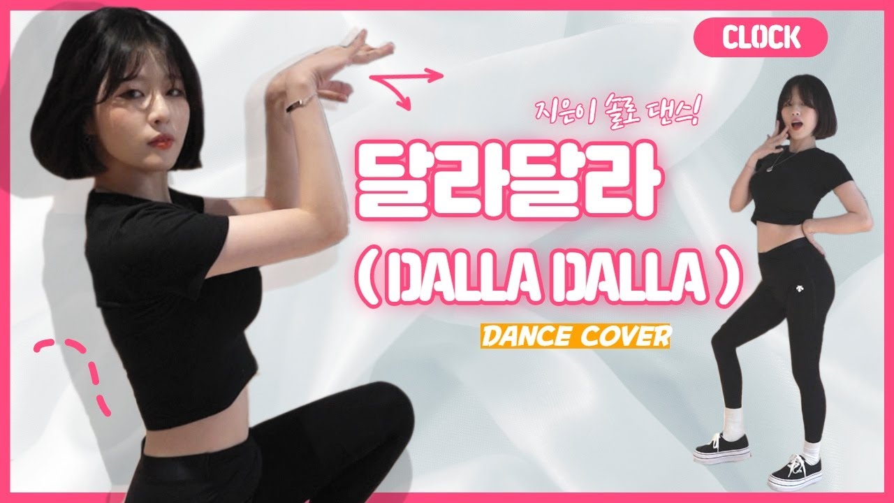 CLOCK美女性感翻跳ITZY - DALLA DALLA